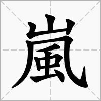 嵐字意思|嵐的意思，嵐字的意思